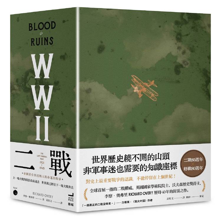 二戰：帝國黃昏與扭轉人類命運的戰爭【限量書盒版】（三冊不分售）【金石堂、博客來熱銷】