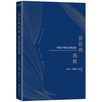 前沿與流動：重探亞際冷戰連結