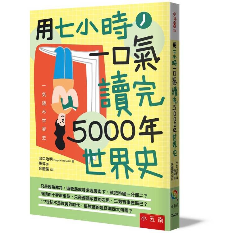 用七小時一口氣讀完5000年世界史【金石堂、博客來熱銷】