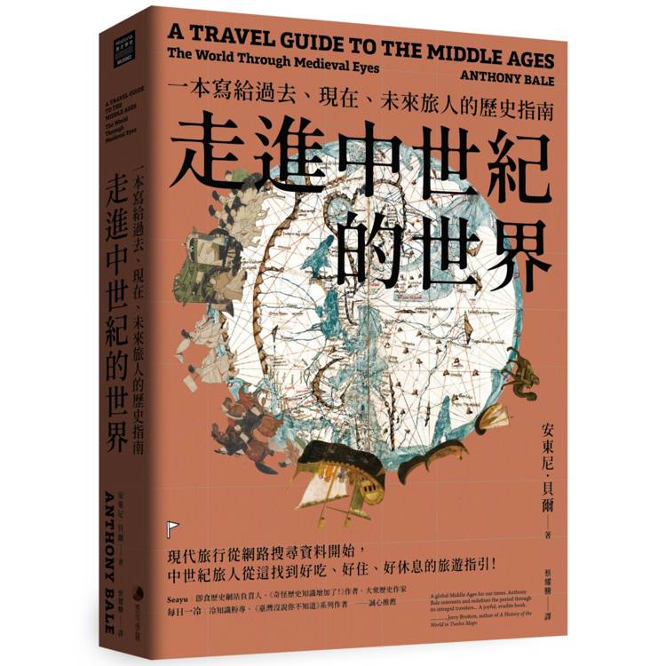 走進中世紀的世界：一本寫給過去、現在、未來旅人的歷史指南【金石堂、博客來熱銷】