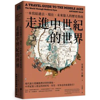 走進中世紀的世界：一本寫給過去、現在、未來旅人的歷史指南