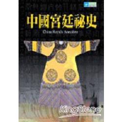 中國宮廷秘史 | 拾書所