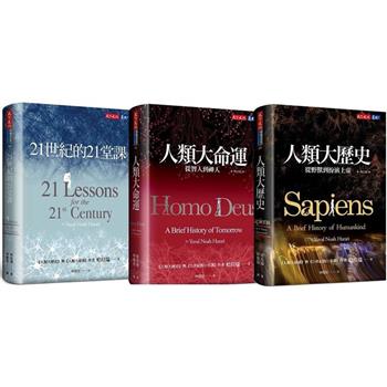 人類三部曲(增訂版)：人類大歷史、人類大命運、21世紀的21堂課