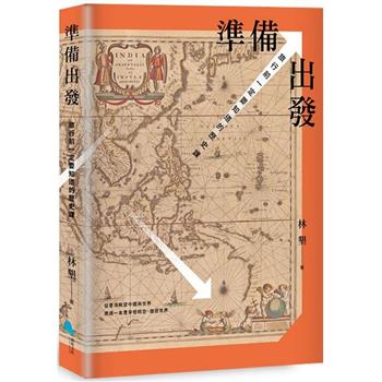 準備出發：旅行前一定要知道的歷史課