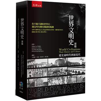 世界文明史：前篇─從史前時代到前近代(2版)