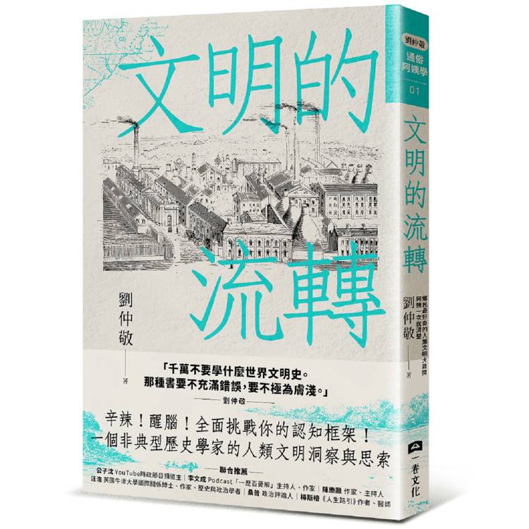 文明的流轉：鄉民最好奇的人類文明大哉問，阿姨一次說清楚(劉仲敬．通俗阿姨學01)【金石堂、博客來熱銷】