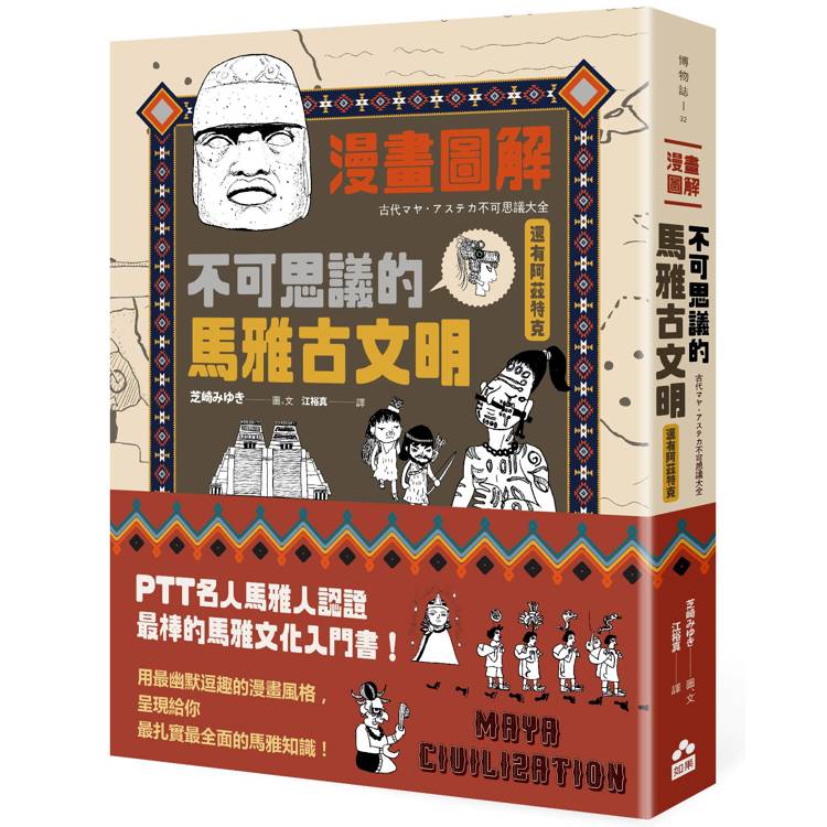 漫畫圖解.不可思議的馬雅古文明(還有阿茲特克)【金石堂、博客來熱銷】