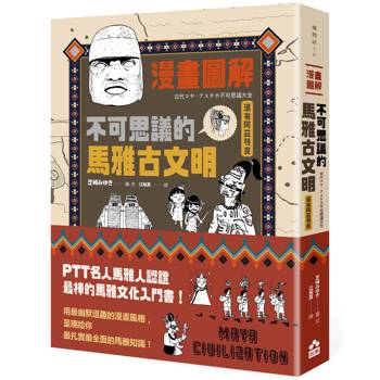 漫畫圖解.不可思議的馬雅古文明(還有阿茲特克)