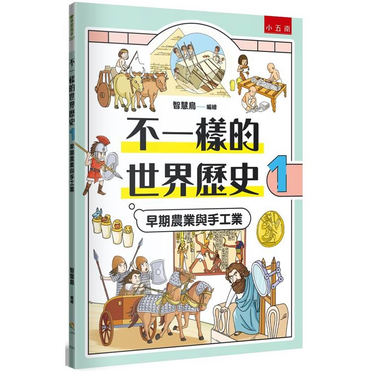 不一樣的世界歷史1：早期農業與手工業【金石堂、博客來熱銷】