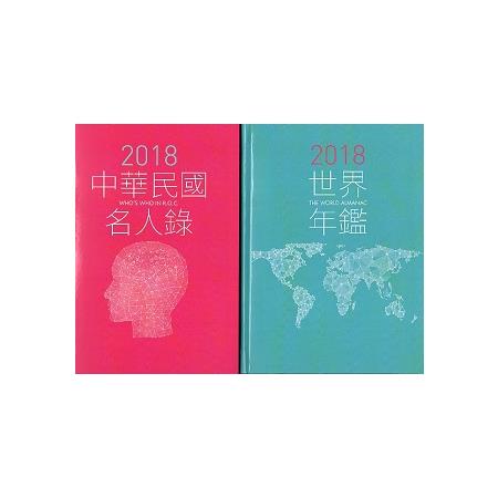 2018世界年鑑(2冊不分售) | 拾書所