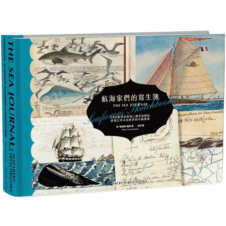 航海家們的寫生簿 : 60位航海家的海上傳奇與探索陸地之外未知世界的手繪實錄