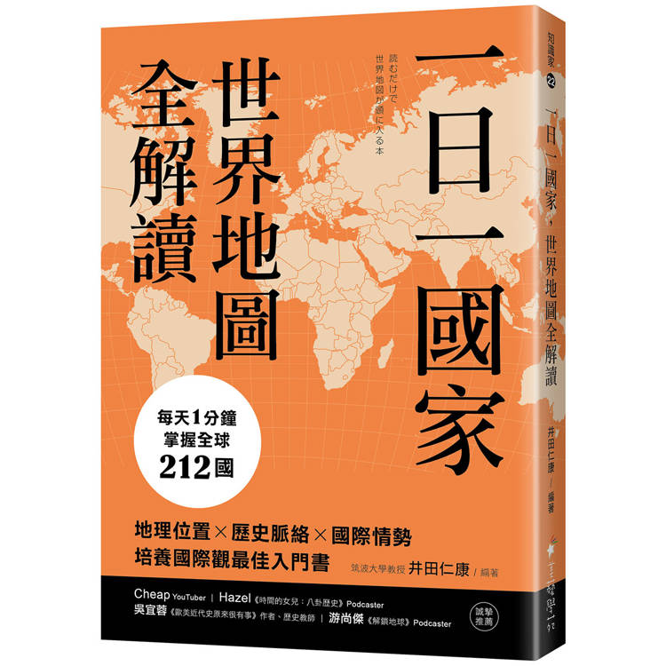 一日一國家，世界地圖全解讀：每天1分鐘，掌握全球212國！地理位置×歷史脈絡×國際情勢，培養國際觀最佳入門書【金石堂、博客來熱銷】