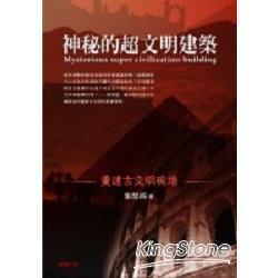 神秘的超文明建築：重建古文明現場 | 拾書所