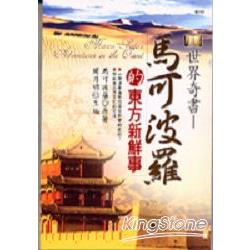 馬可波羅的東方新鮮事 | 拾書所