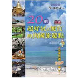 20個超好玩又便宜的出國旅遊點 | 拾書所