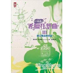 杜瑞爾．希臘狂想曲3：桃金孃森林寶藏 | 拾書所