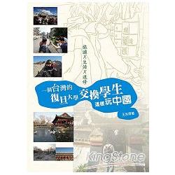 旅遊X生活X進修：一個台灣的復旦大學交換學生這樣玩中國 | 拾書所