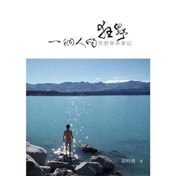 【電子書】一個人的狂野：荒野單車筆記