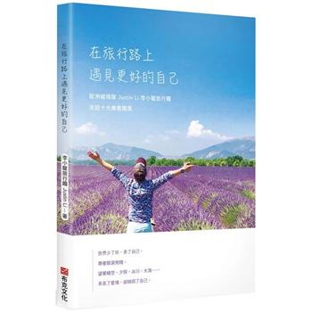 【電子書】在旅行路上，遇見更好的自己：歐洲線領隊Justin Li 李小龍旅行趣，走訪十大療癒國度