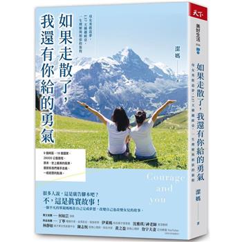 【電子書】如果走散了，我還有你給的勇氣