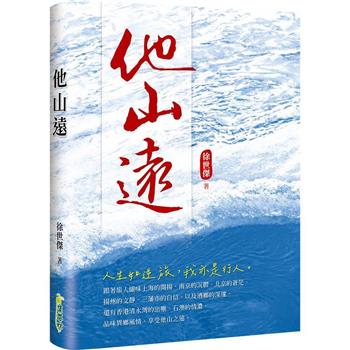 他山遠