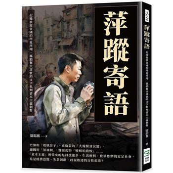 萍蹤寄語：記錄旅遊各國的所見所聞，鄒韜奮以詳實的文字批判資本主義利弊