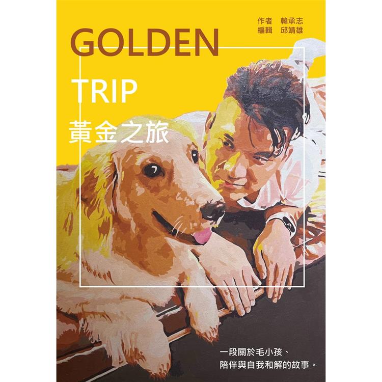 Golden Trip 黃金之旅：一段關於毛小孩、陪伴與自我和解的故事【金石堂、博客來熱銷】