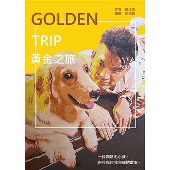 Golden Trip 黃金之旅：一段關於毛小孩、陪伴與自我和解的故事