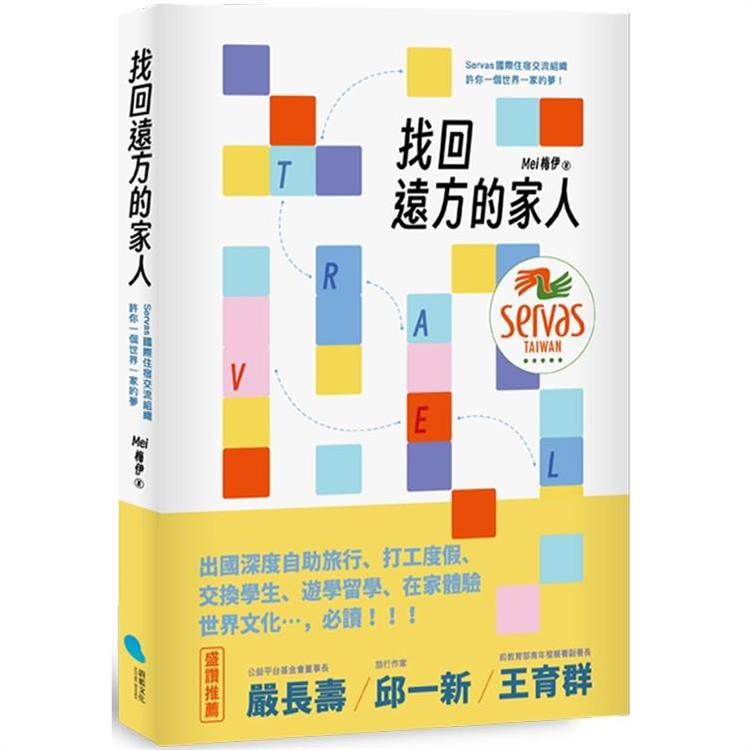 找回遠方的家人：Servas國際住宿交流組織許你一個世界一家的夢【金石堂、博客來熱銷】