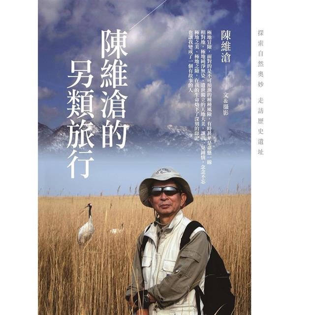 陳維滄的另類旅行 陳維滄的另類旅行