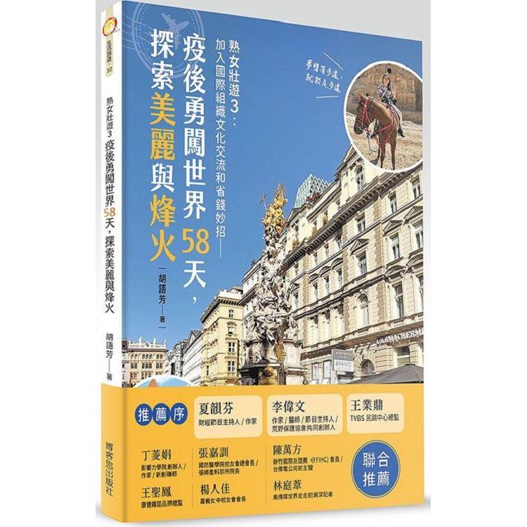 熟女壯遊３：疫後勇闖世界58天，探索美麗與烽火【金石堂、博客來熱銷】