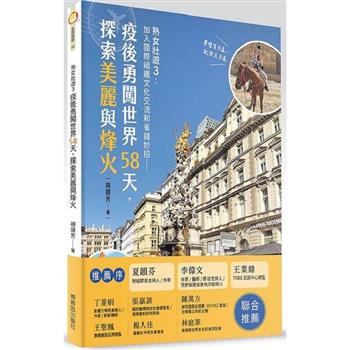 熟女壯遊３：疫後勇闖世界58天，探索美麗與烽火