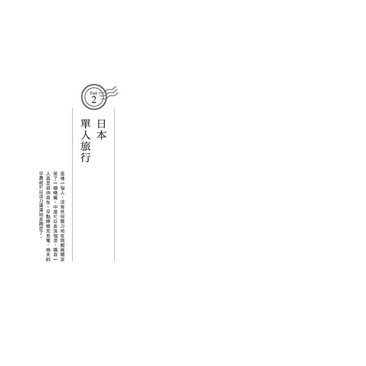 終於一個人去旅行:儲存好心情,帶自己看看這個世界 終於一個人去旅行:儲存好心情,帶自己看看這個世界