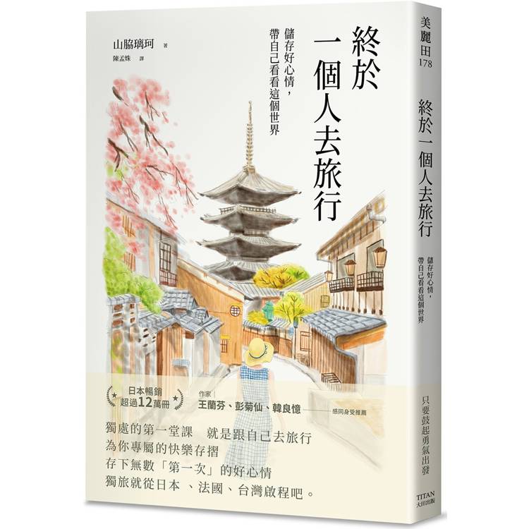 終於一個人去旅行:儲存好心情,帶自己看看這個世界 終於一個人去旅行:儲存好心情,帶自己看看這個世界