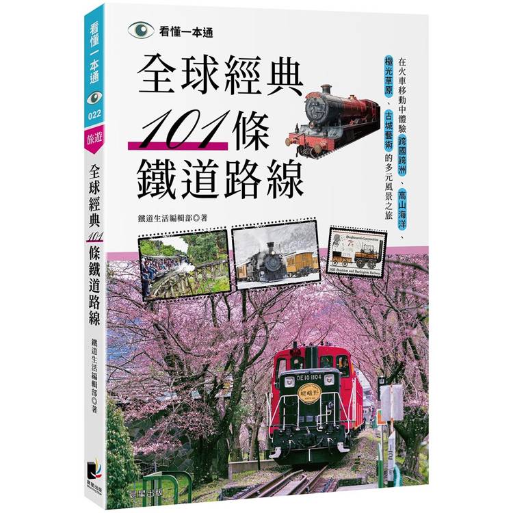 全球經典101條鐵道路線：在火車移動中體驗跨國跨洲、高山海洋、極光草原、古城藝術的多元風景之旅【金石堂、博客來熱銷】