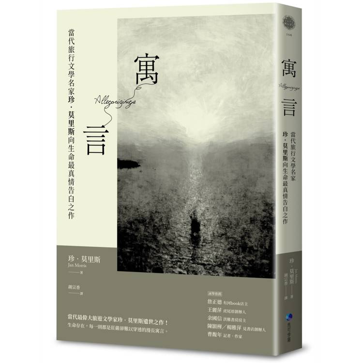 寓言 : 當代旅行文學名家珍.莫里斯向生命最真情告白之作