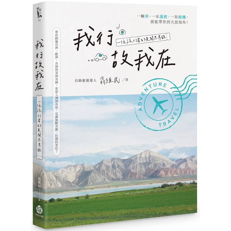 我行故我在：一位旅行者的見聞思考錄【金石堂、博客來熱銷】