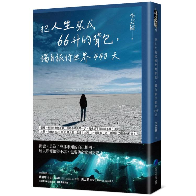 把人生裝成66升的背包，獨自旅行世界440天【金石堂、博客來熱銷】