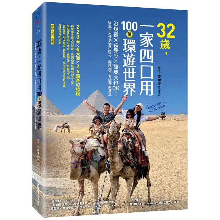 32歲，一家四口用100萬環遊世界：沒規畫x預算少x破英文也OK！從風土人情到實用技巧，開啟親子冒險全新篇章【金石堂、博客來熱銷】