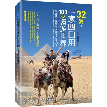 【電子書】32歲，一家四口用100萬環遊世界
