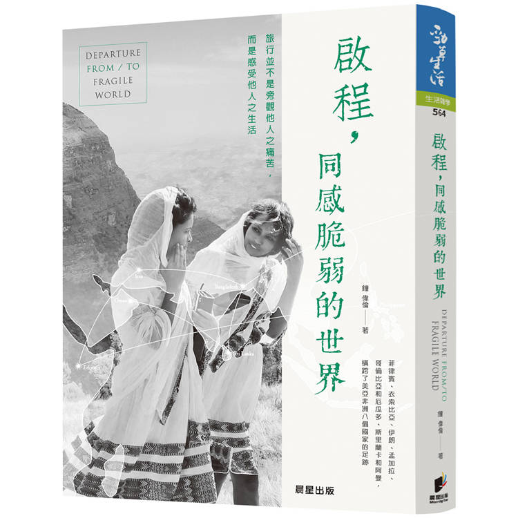 啟程，同感脆弱的世界：旅行並非旁觀他人之痛苦，而是感受他人之生活【金石堂、博客來熱銷】