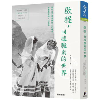 啟程，同感脆弱的世界：旅行並非旁觀他人之痛苦，而是感受他人之生活