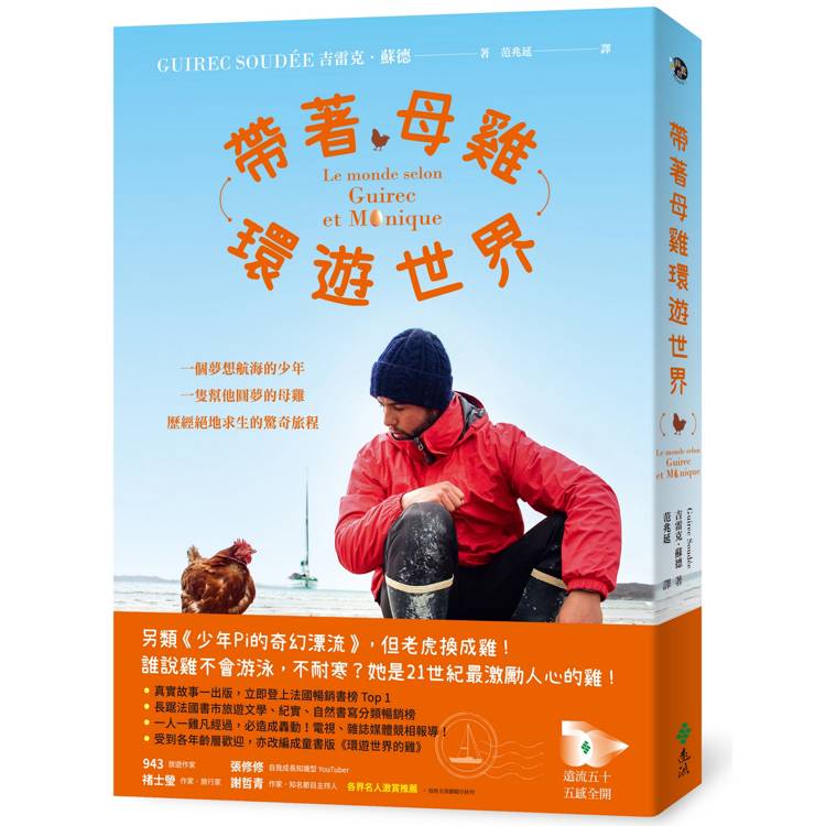 帶著母雞環遊世界：一個夢想航海的少年，一隻幫他圓夢的母雞，歷經絕地求生的驚奇旅程(內附實景拍攝全彩圖)【金石堂、博客來熱銷】