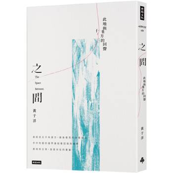 之間:此地與他方的回聲 之間:此地與他方的回聲