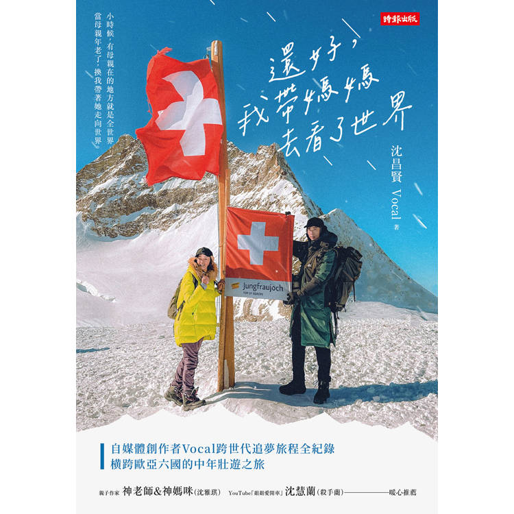 還好,我帶媽媽去看了世界【作者親簽版+限量貼紙】(共兩款,隨機附贈) 還好,我帶媽媽去看了世界【作者親簽版+限量貼紙】(共兩款,隨機附贈)