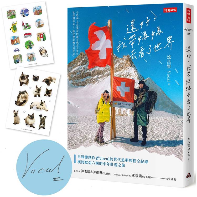 還好,我帶媽媽去看了世界【作者親簽版+限量貼紙】(共兩款,隨機附贈) 還好,我帶媽媽去看了世界【作者親簽版+限量貼紙】(共兩款,隨機附贈)