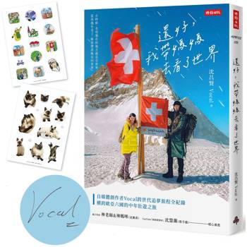 還好,我帶媽媽去看了世界【作者親簽版+限量貼紙】(共兩款,隨機附贈) 還好,我帶媽媽去看了世界【作者親簽版+限量貼紙】(共兩款,隨機附贈)