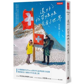 【電子書】還好，我帶媽媽去看了世界