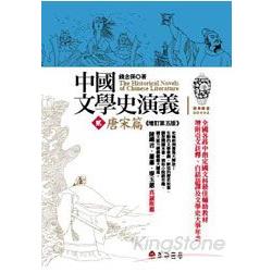 中國文學史演義【貳】唐宋篇(增訂第五版) | 拾書所