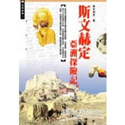 斯文赫定亞洲探險記 | 拾書所